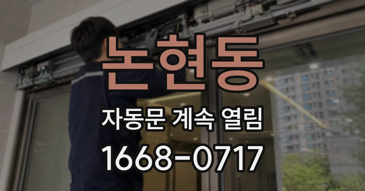 논현동 자동문 계속 열림