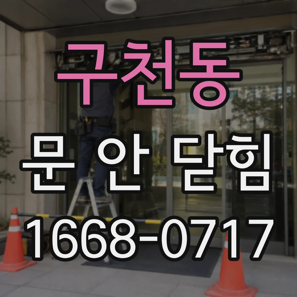 구천동 문 안 닫힘