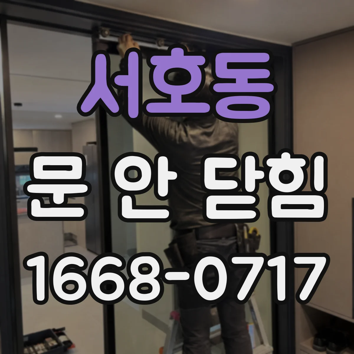 서호동 문 안 닫힘