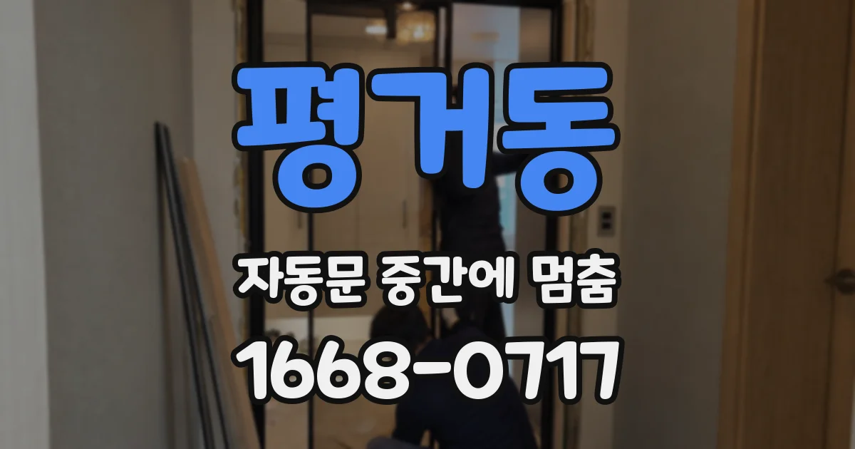 평거동 자동문 중간에 멈춤