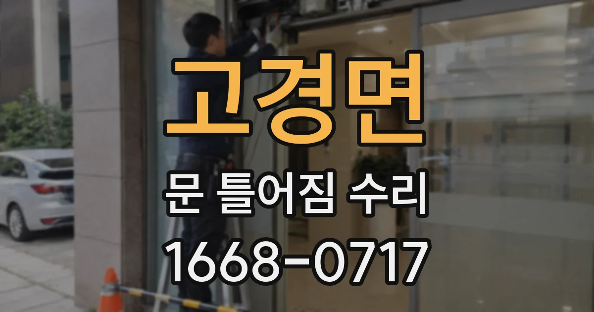 고경면 문 틀어짐 수리