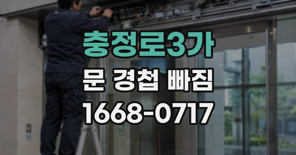 충정로3가 문 경첩 빠짐