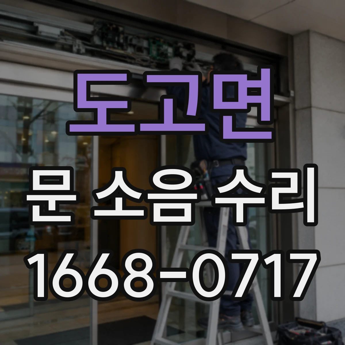 도고면 문 소음 수리