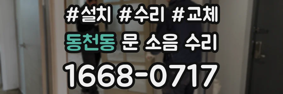 동천동 문 소음 수리