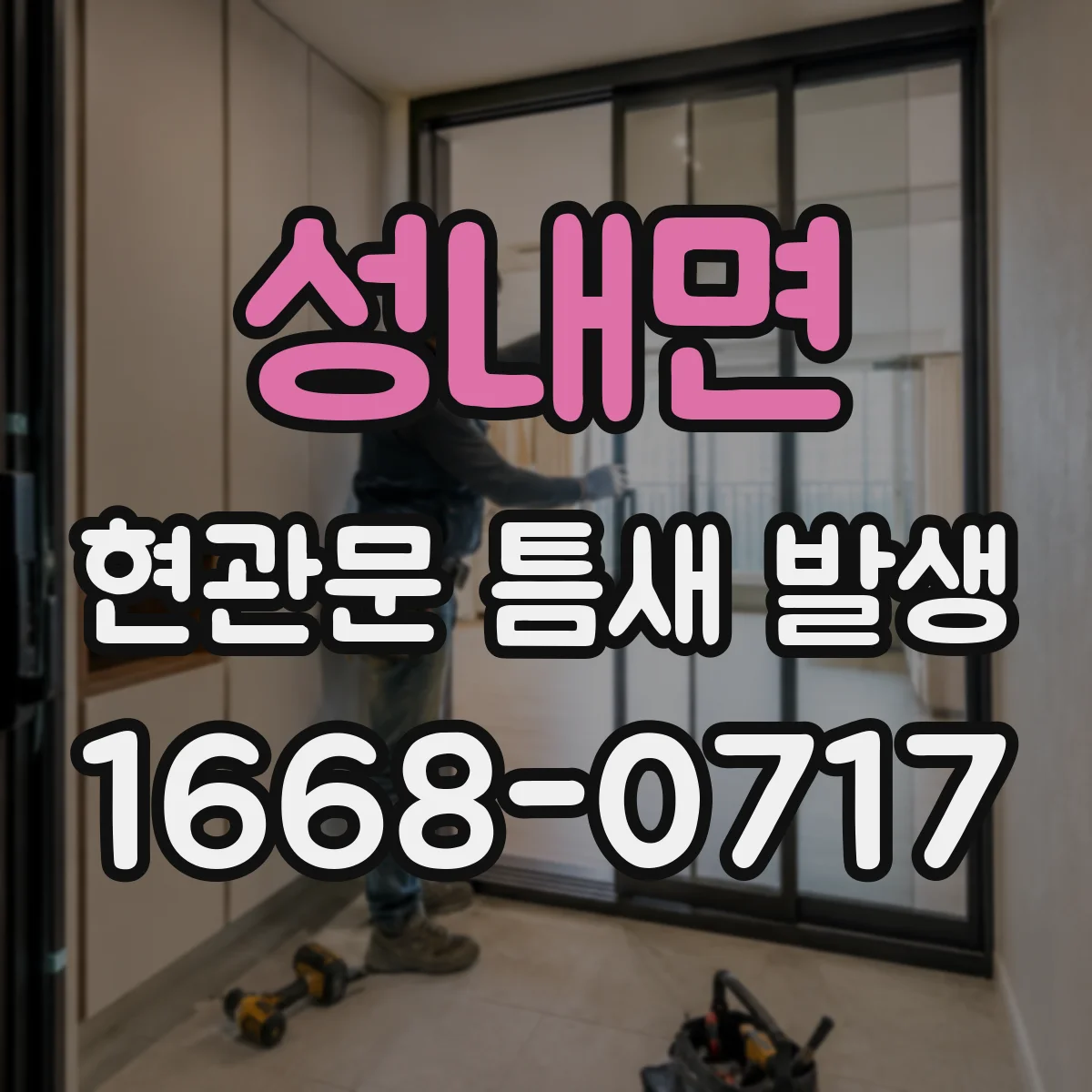 성내면 현관문 틈새 발생