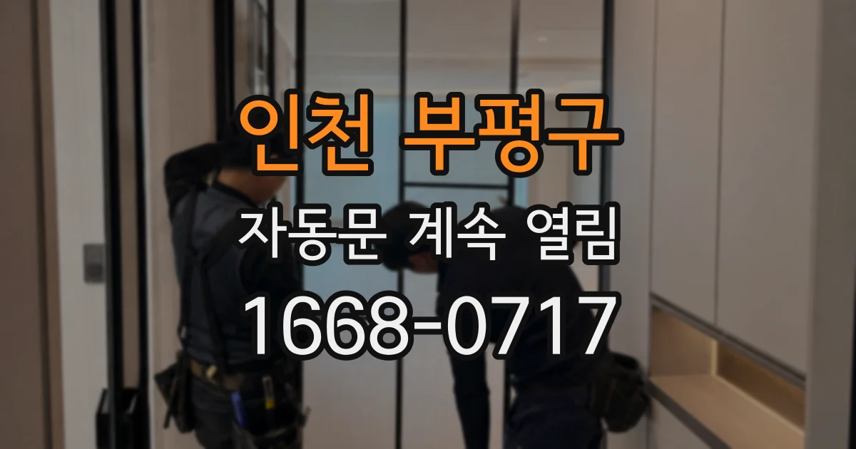 인천 부평구 자동문 계속 열림