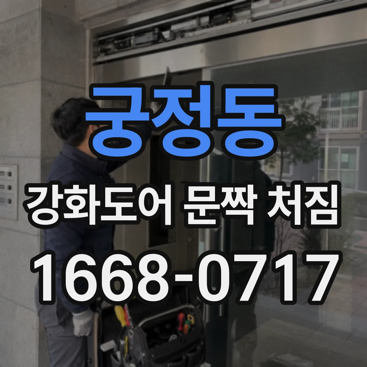 궁정동 강화도어 문짝 처짐