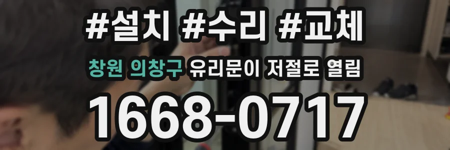 창원 의창구 유리문이 저절로 열림