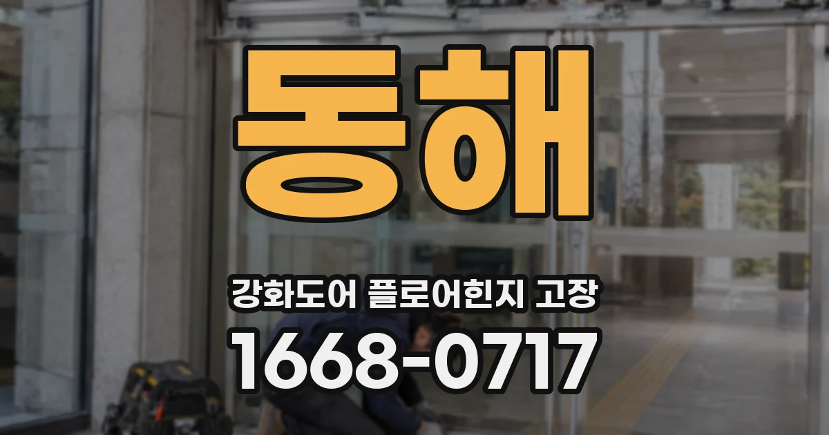 동해 강화도어 플로어힌지 고장