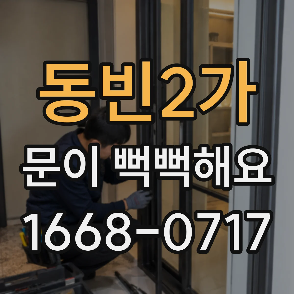 동빈2가 문이 뻑뻑해요