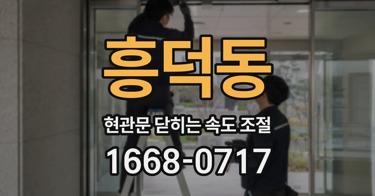흥덕동 현관문 닫히는 속도 조절