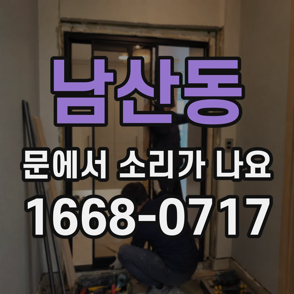 남산동 문에서 소리가 나요