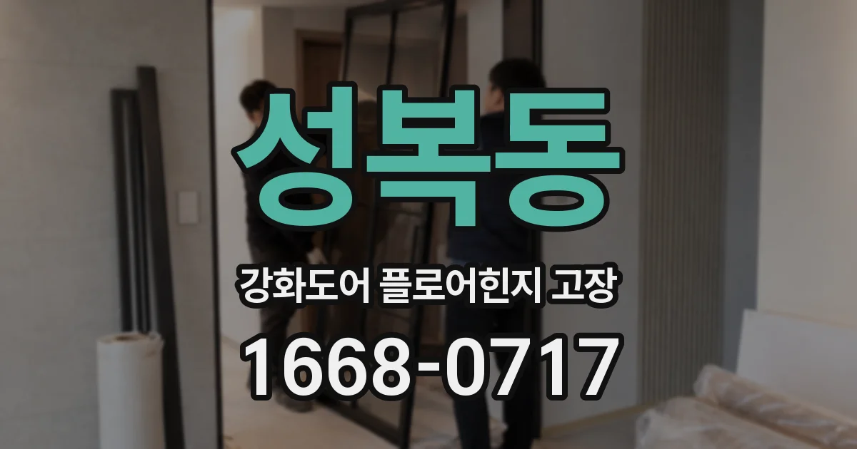 성복동 강화도어 플로어힌지 고장