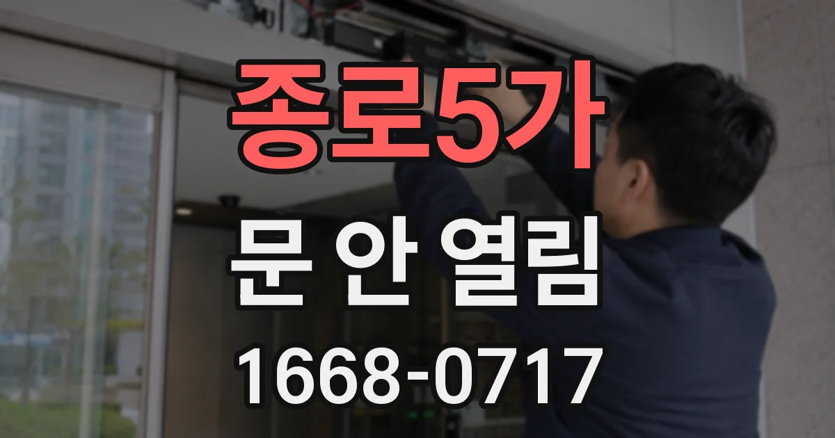 종로5가 문 안 열림