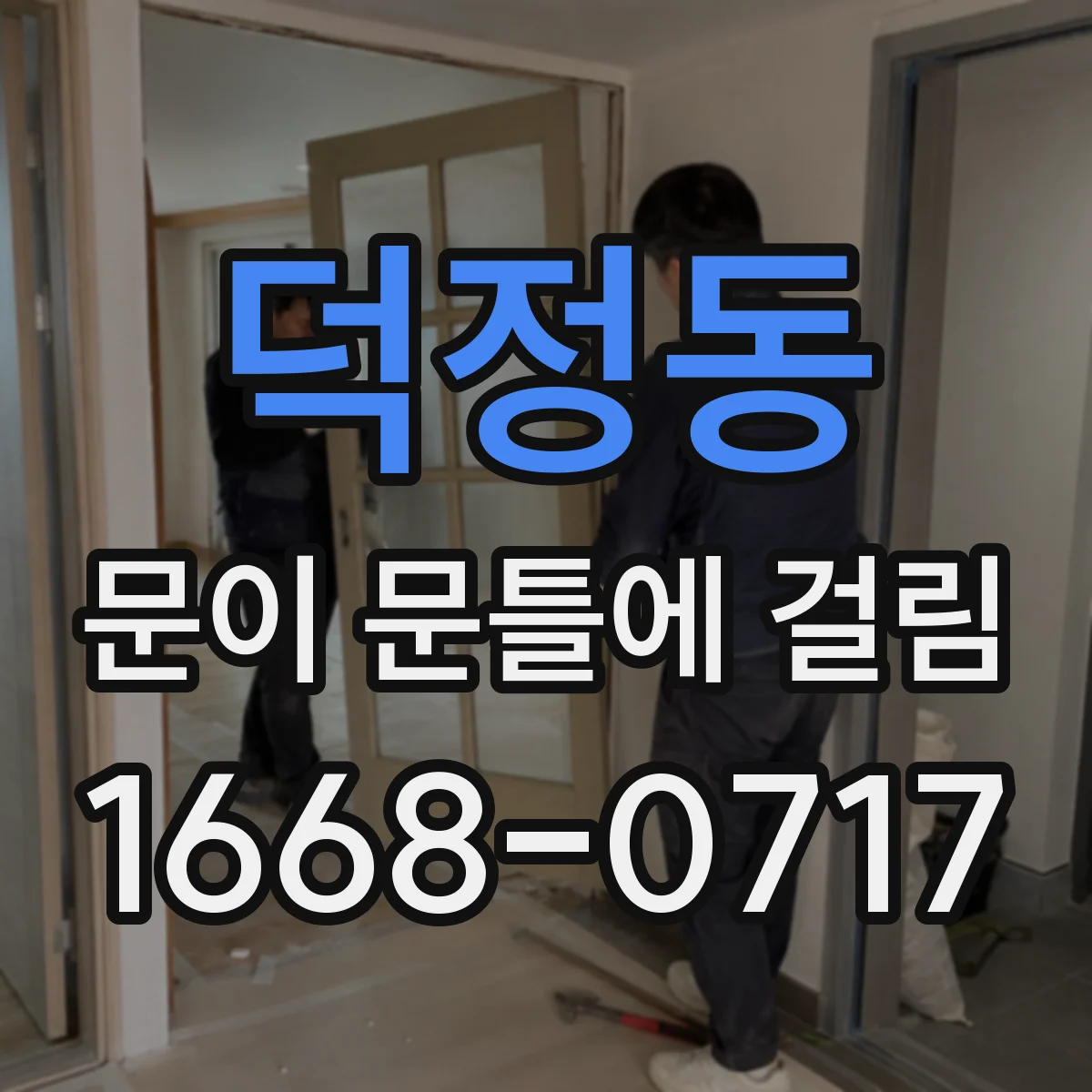 덕정동 문이 문틀에 걸림