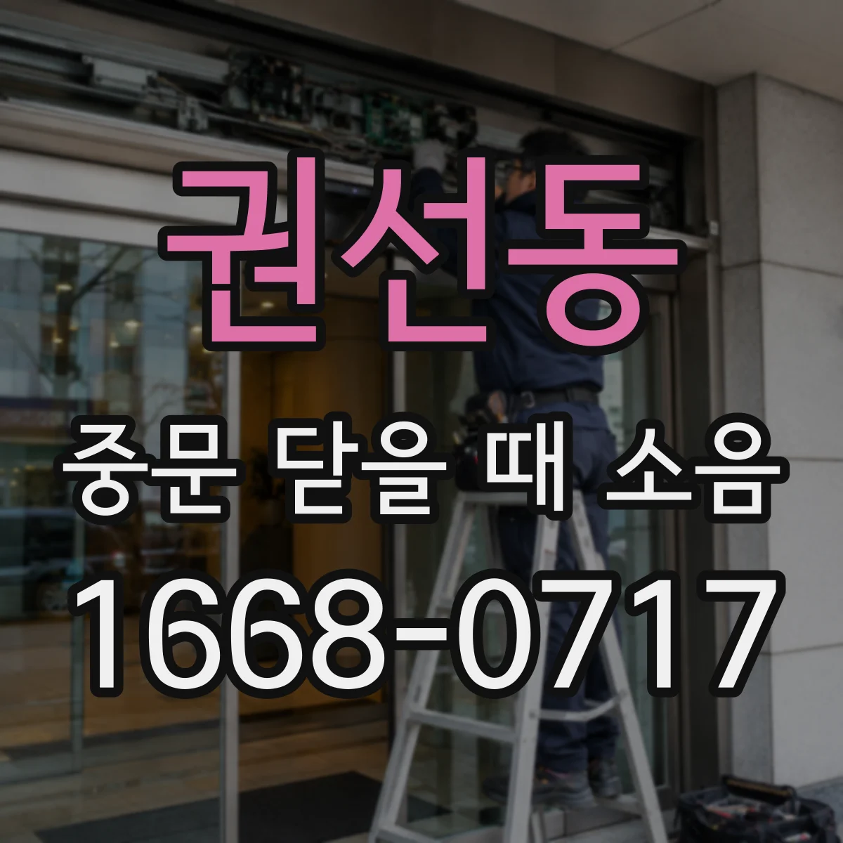 권선동 중문 닫을 때 소음