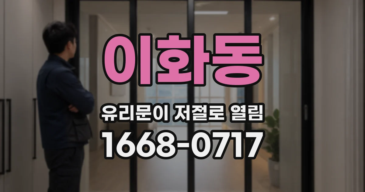 이화동 유리문이 저절로 열림