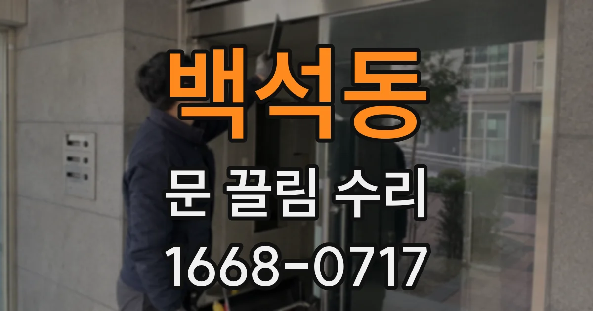 백석동 문 끌림 수리