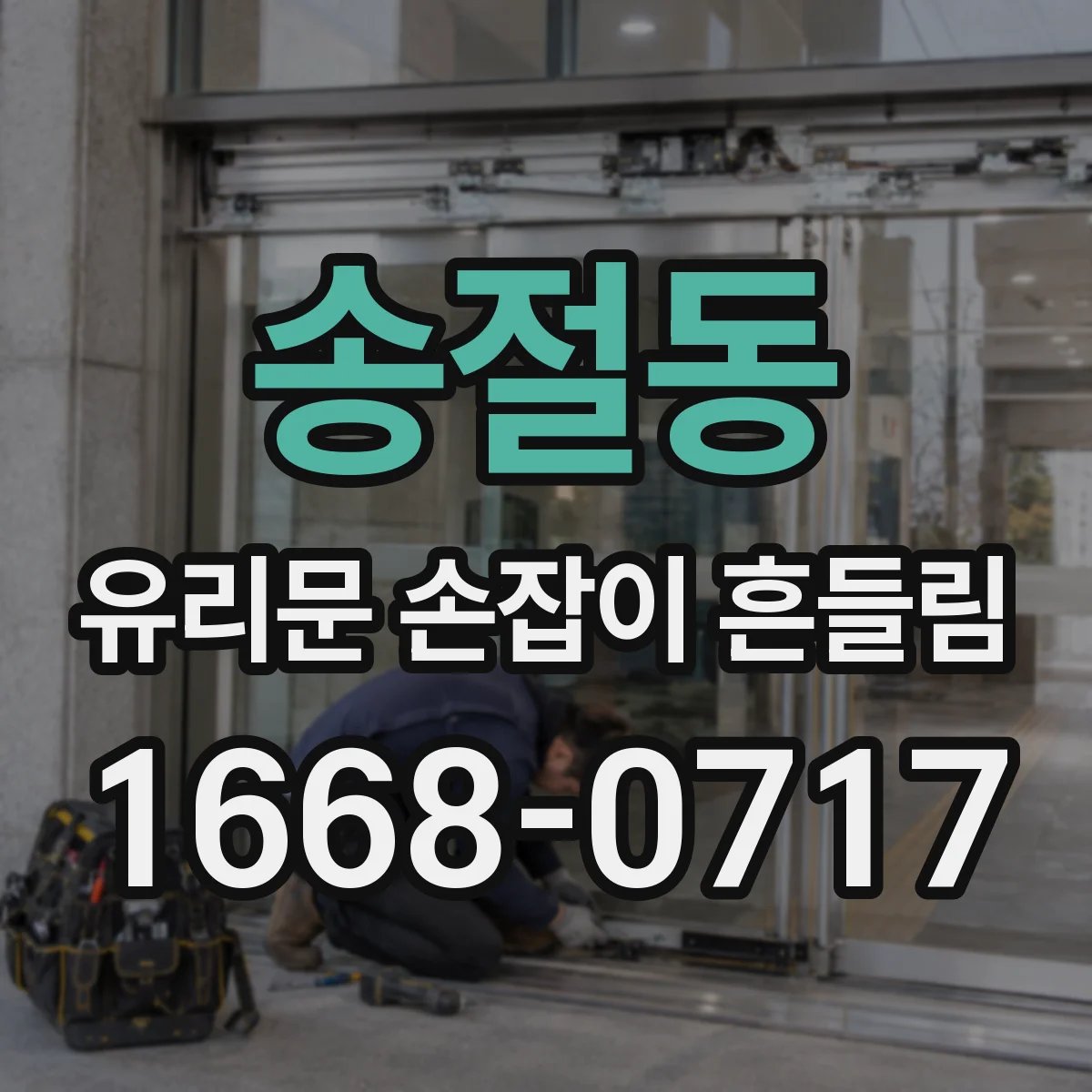 송절동 유리문 손잡이 흔들림