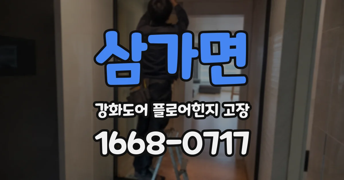 삼가면 강화도어 플로어힌지 고장
