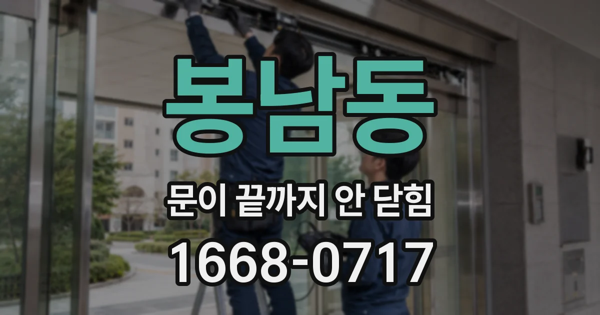 봉남동 문이 끝까지 안 닫힘