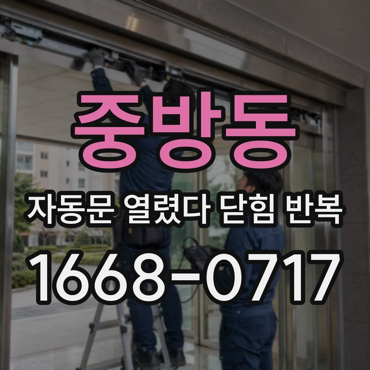 중방동 자동문 열렸다 닫힘 반복 현상은 문이 한 번 열리고 곧바로 닫히거나, 중간에 멈춘 상태에서 다시 열리며 이어질 수 있습니다.