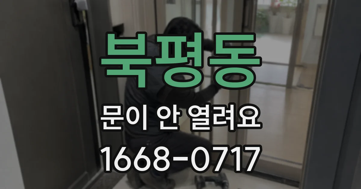 북평동 문이 안 열려요