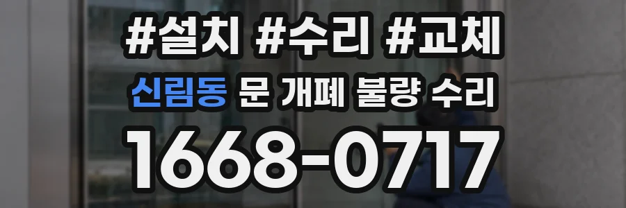 신림동 문 개폐 불량 수리