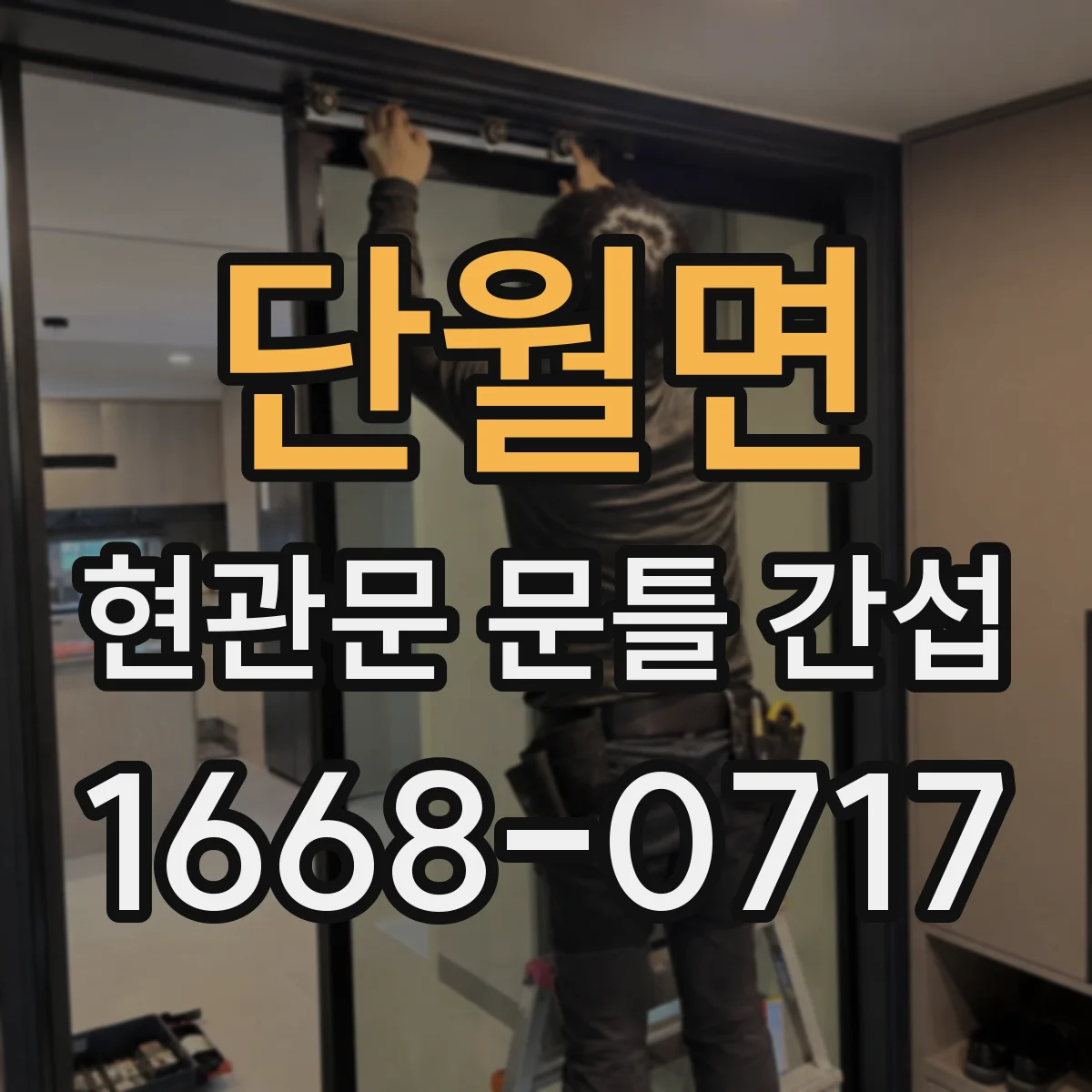 단월면 현관문 문틀 간섭