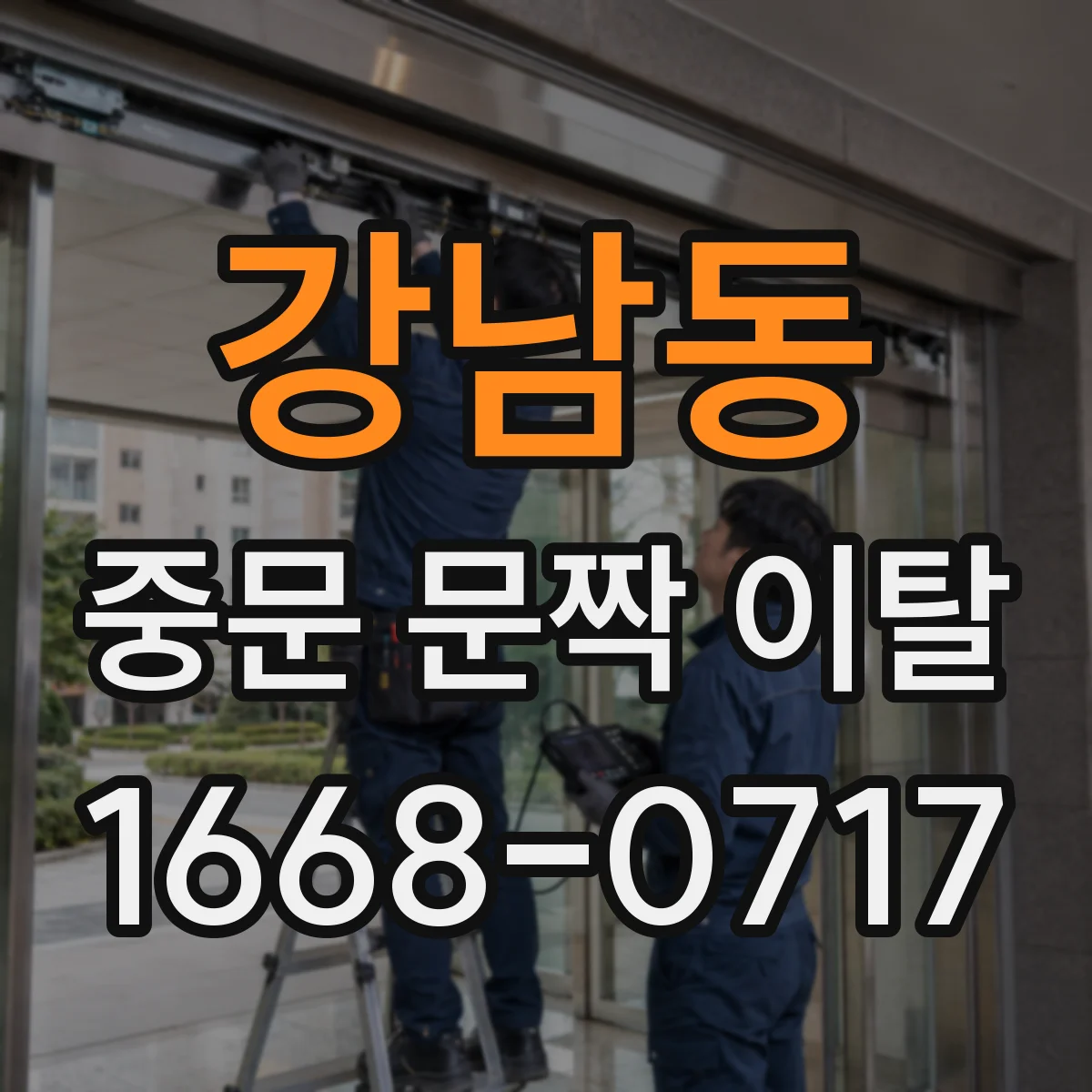 강남동 중문 문짝 이탈
