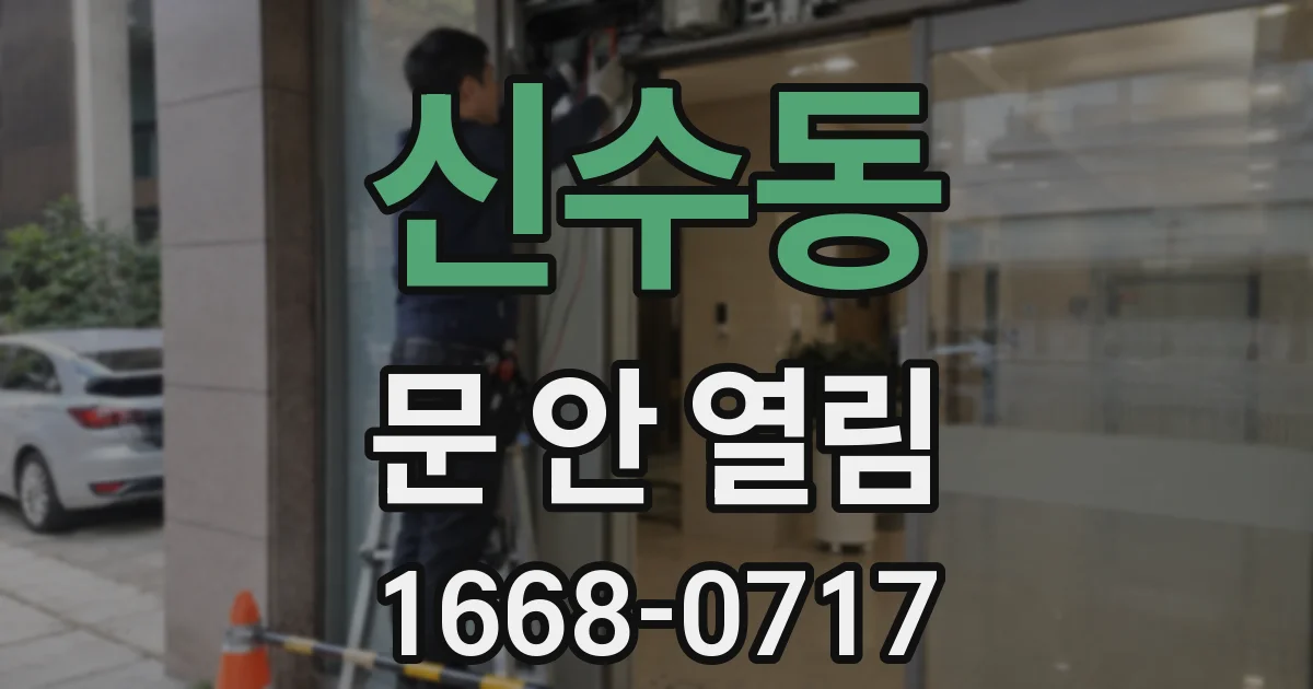 신수동 문 안 열림