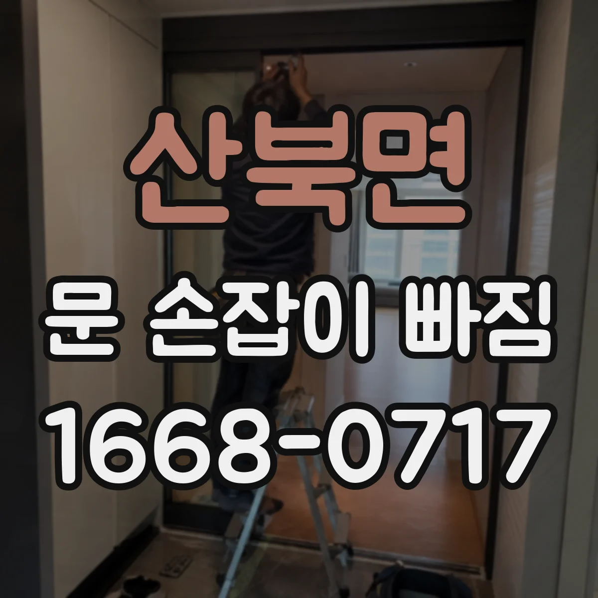 산북면 문 손잡이 빠짐