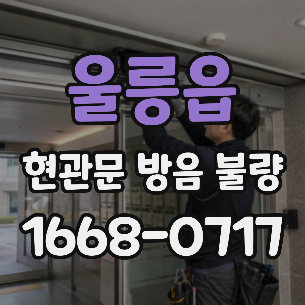 울릉읍 현관문 방음 불량