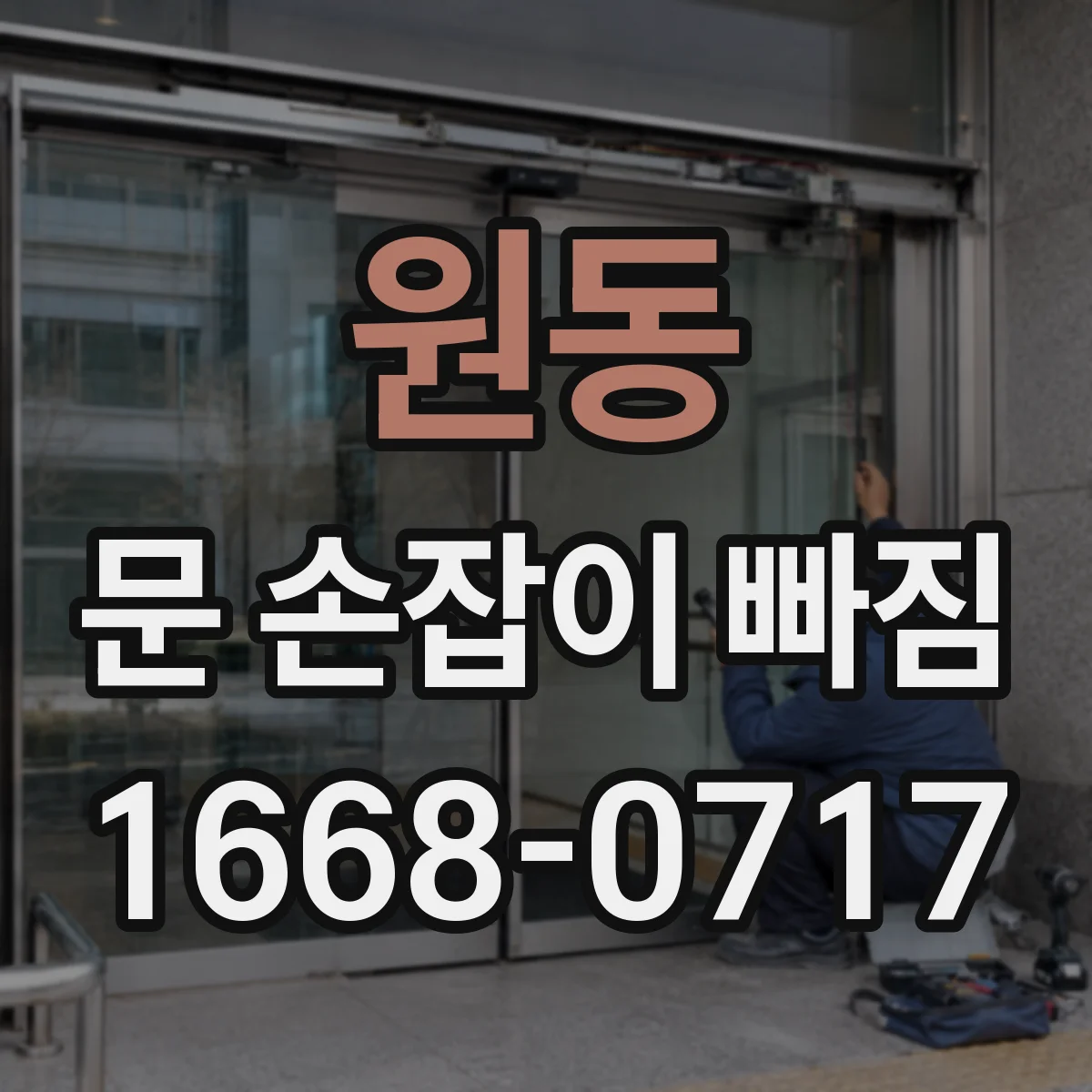 원동 문 손잡이 빠짐