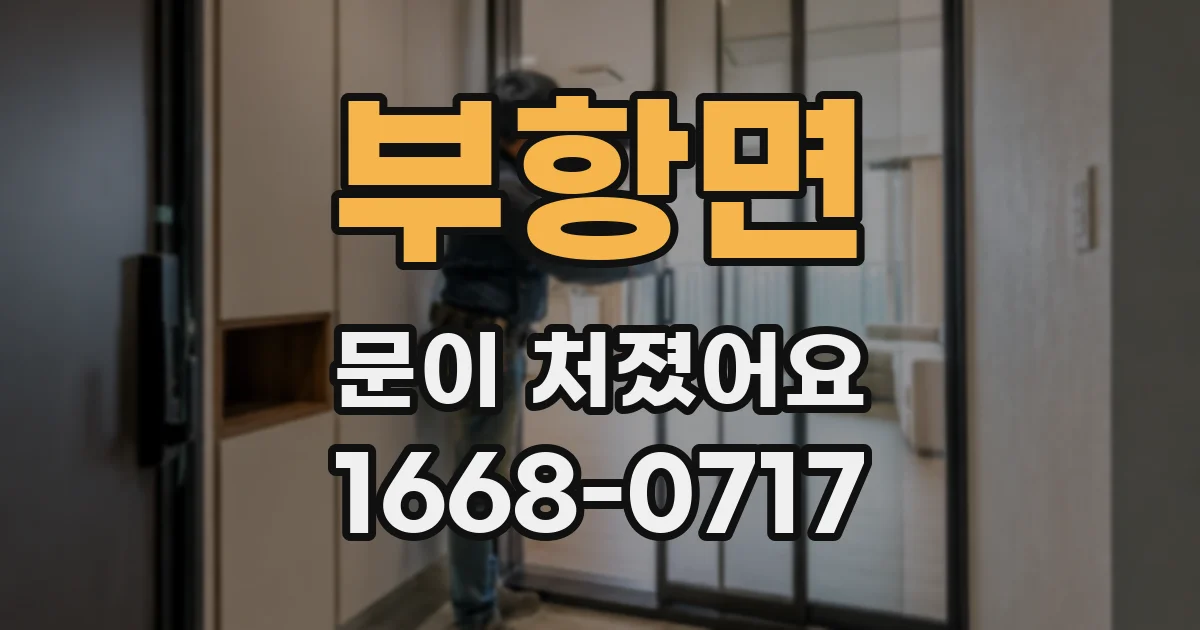 부항면 문이 처졌어요