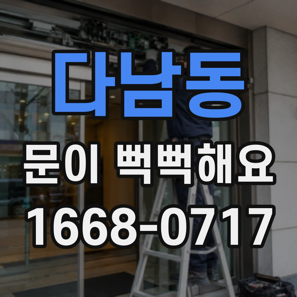 다남동 문이 뻑뻑해요