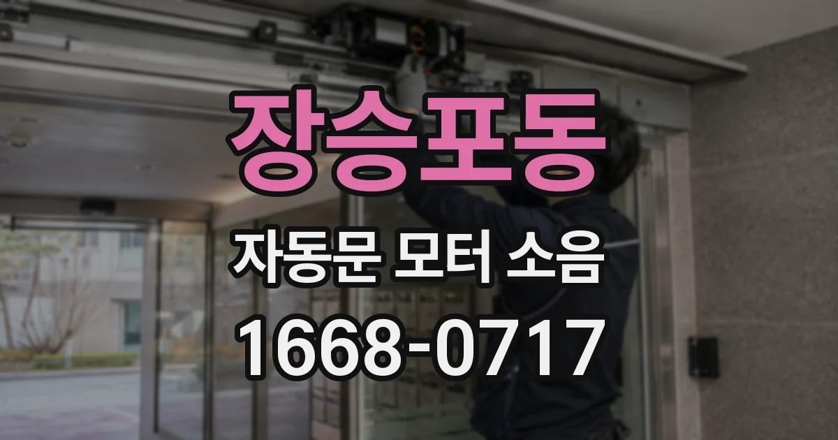 장승포동 자동문 모터 소음