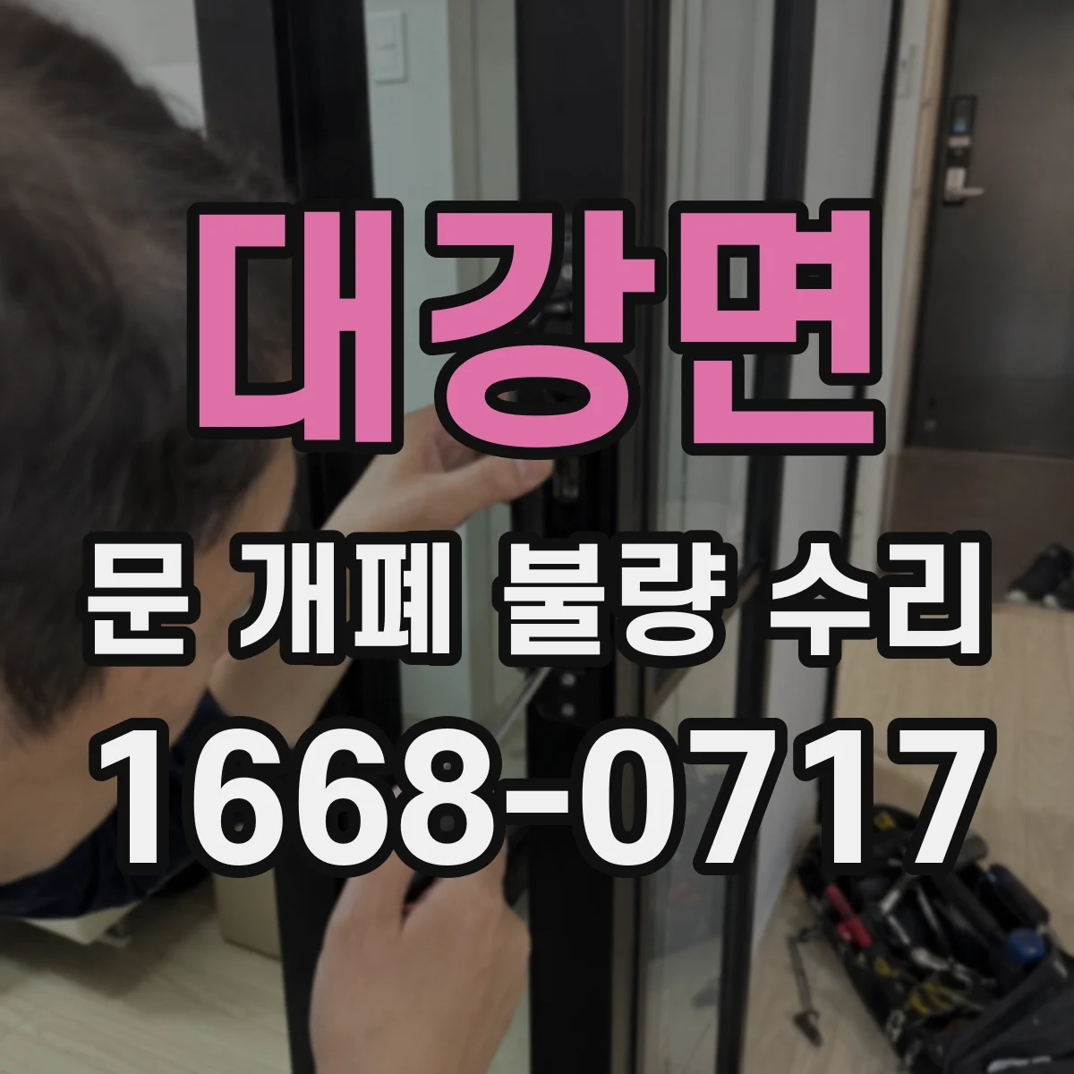 대강면 문 개폐 불량 수리