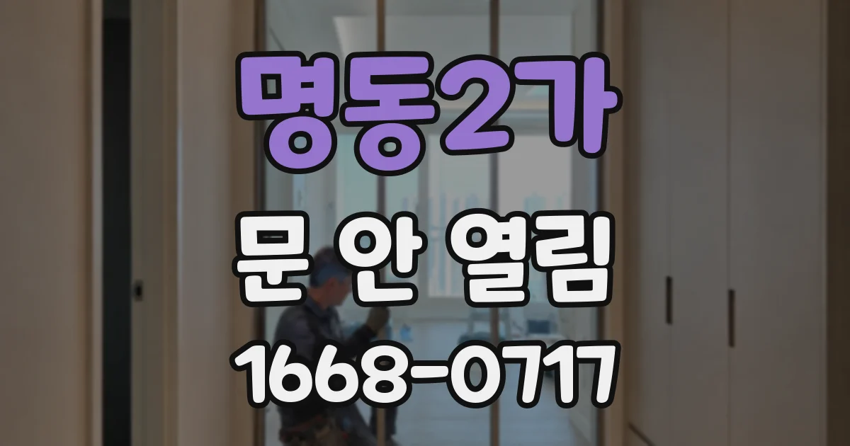 명동2가 문 안 열림