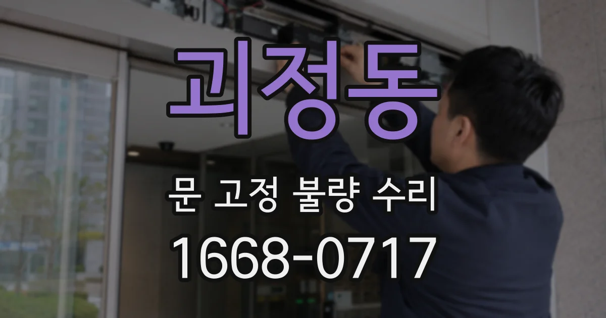 괴정동 문 고정 불량 수리