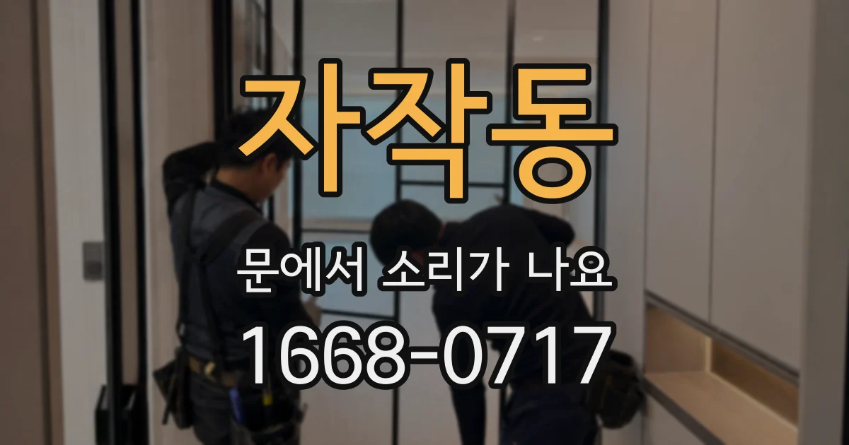 자작동 문에서 소리가 나요
