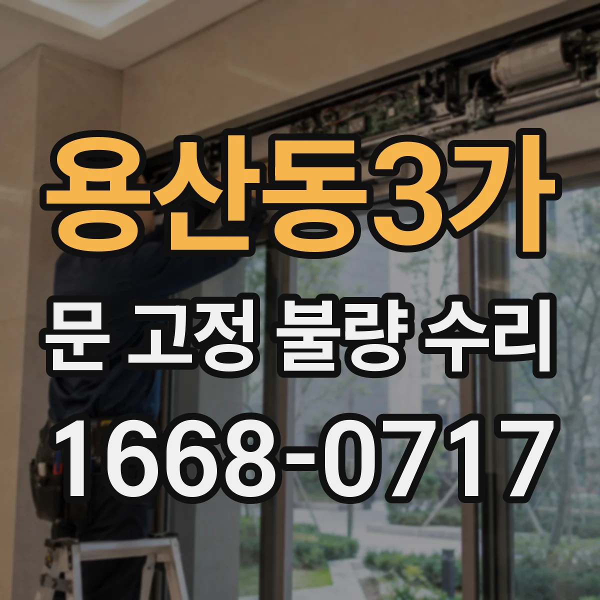 용산동3가 문 고정 불량 수리