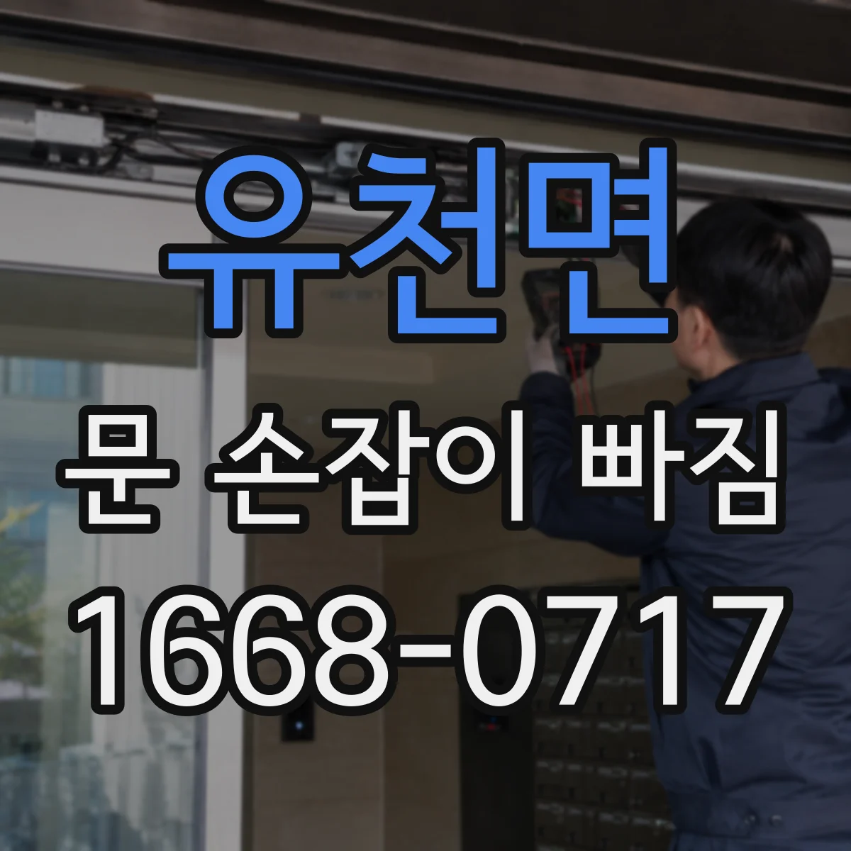 유천면 문 손잡이 빠짐