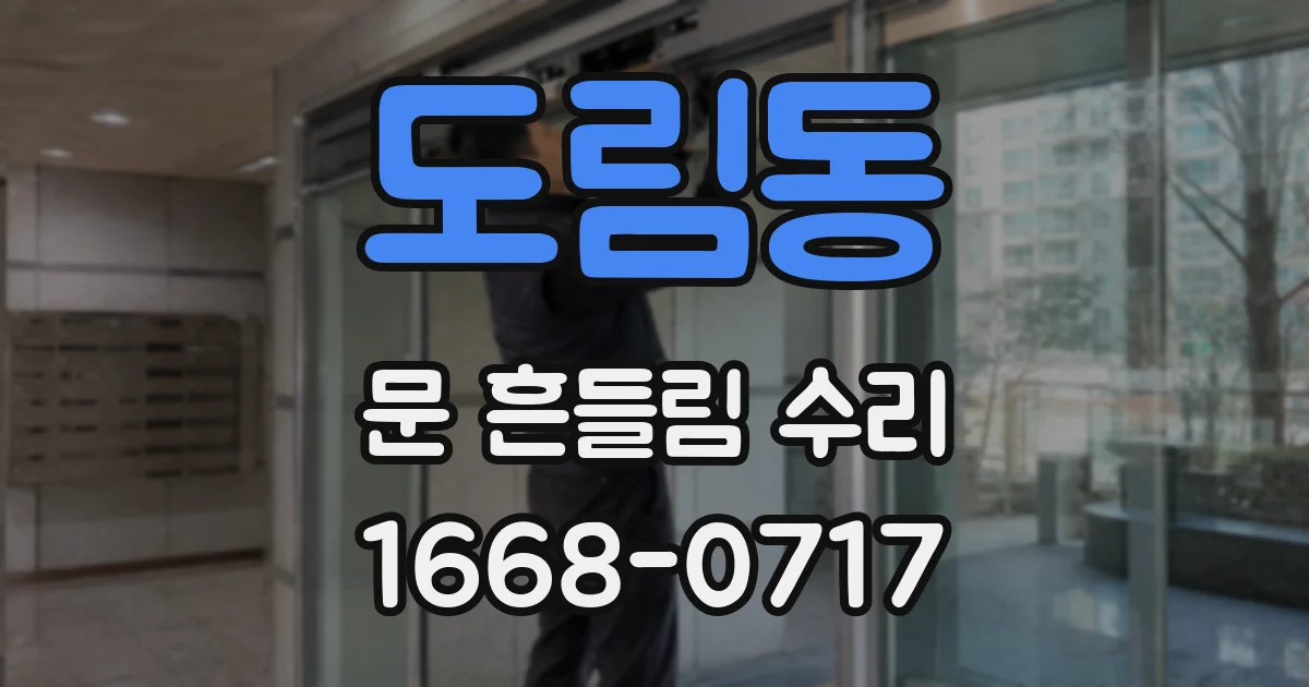 도림동 문 흔들림 수리
