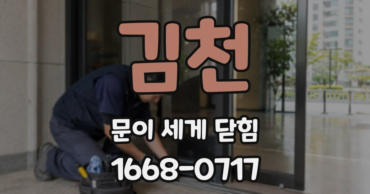 김천 문이 세게 닫힘
