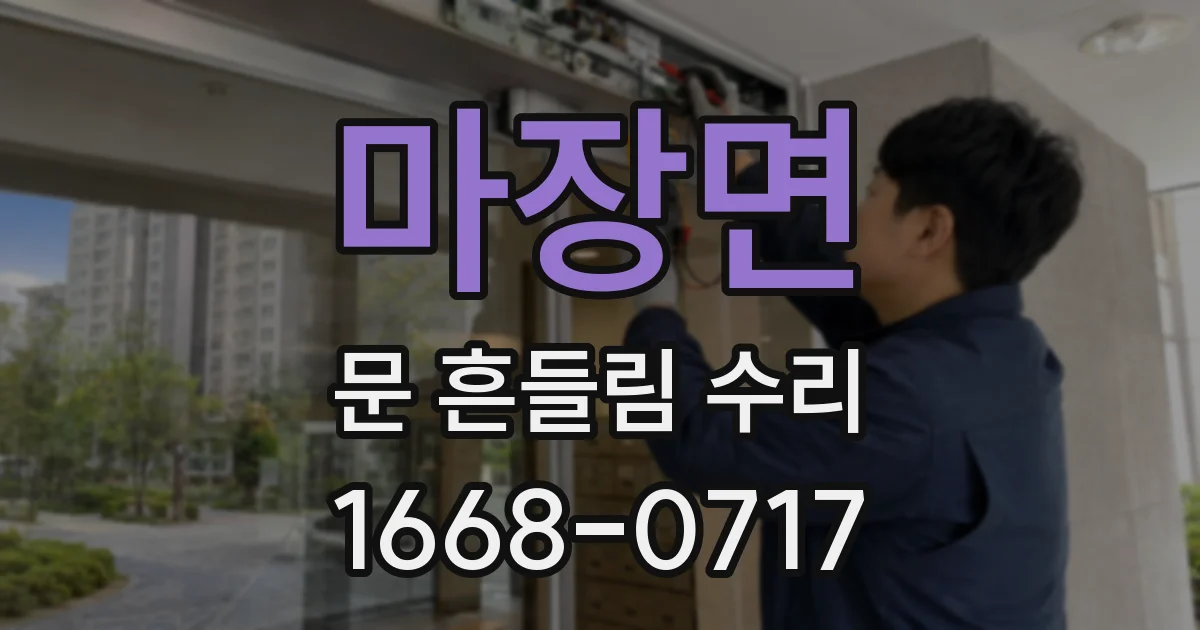 마장면 문 흔들림 수리