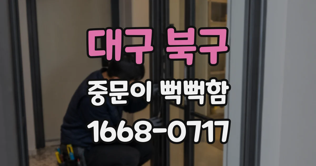대구 북구 중문이 뻑뻑함
