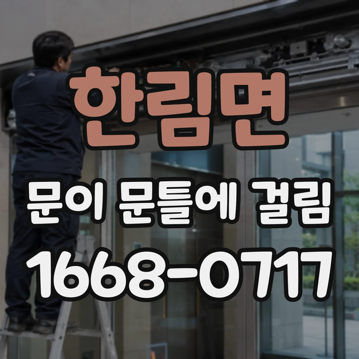 한림면 문이 문틀에 걸림