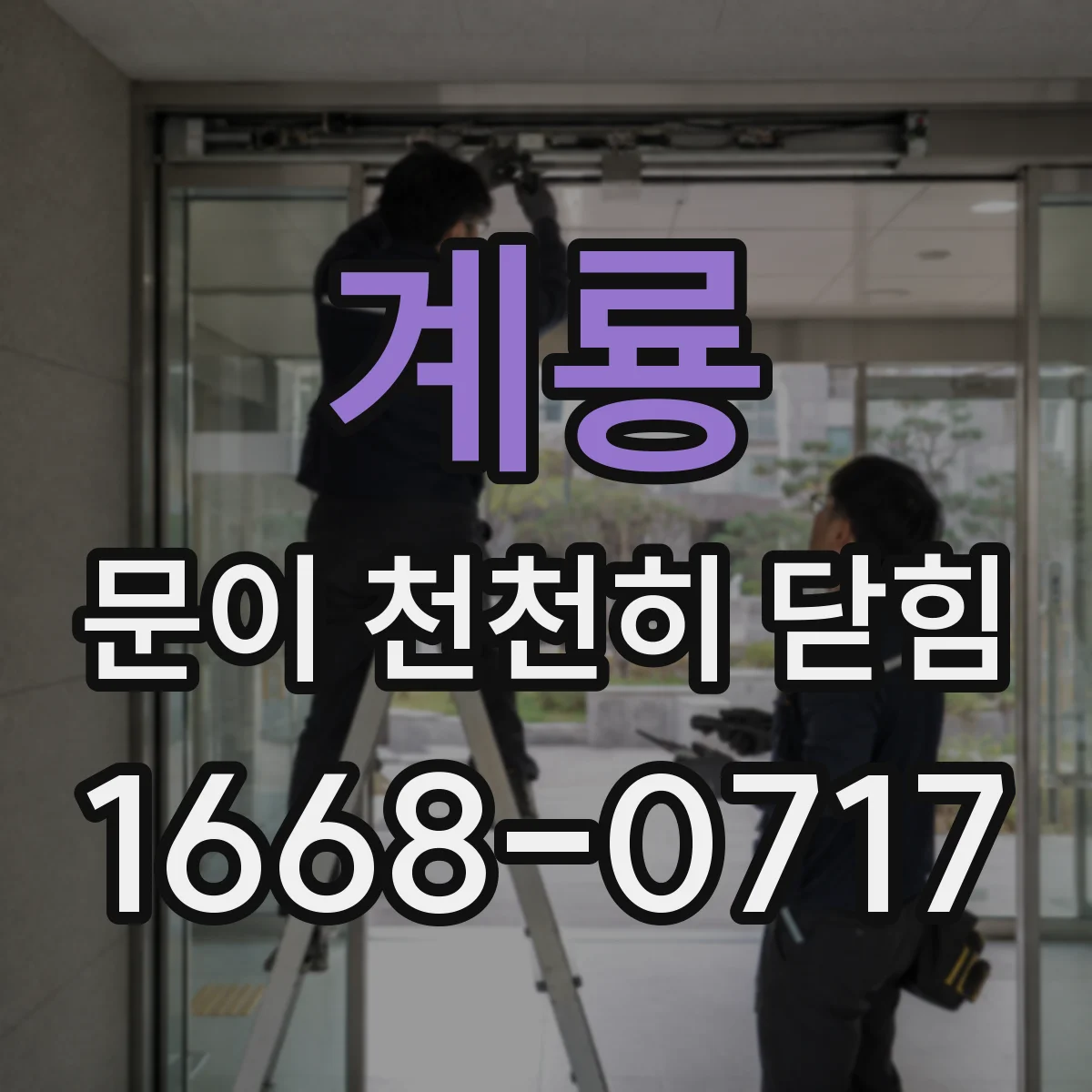 계룡 문이 천천히 닫힘