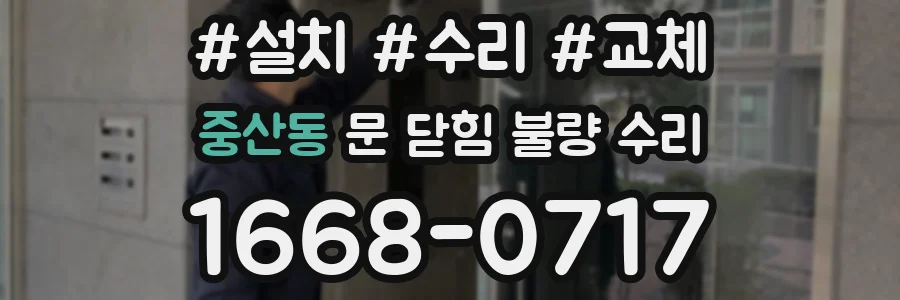 중산동 문 닫힘 불량 수리